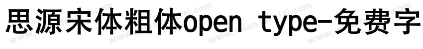 思源宋体粗体open type字体转换